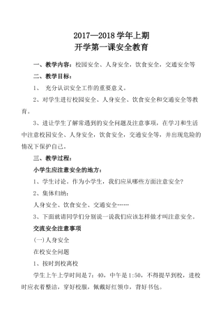 2017—2018开学第一课安全教育及记录