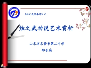 《烛之武退秦师》之烛之武的说辩艺术赏析
