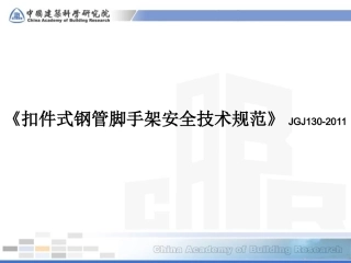 《脚手架规范》JGJ130-2011(新)