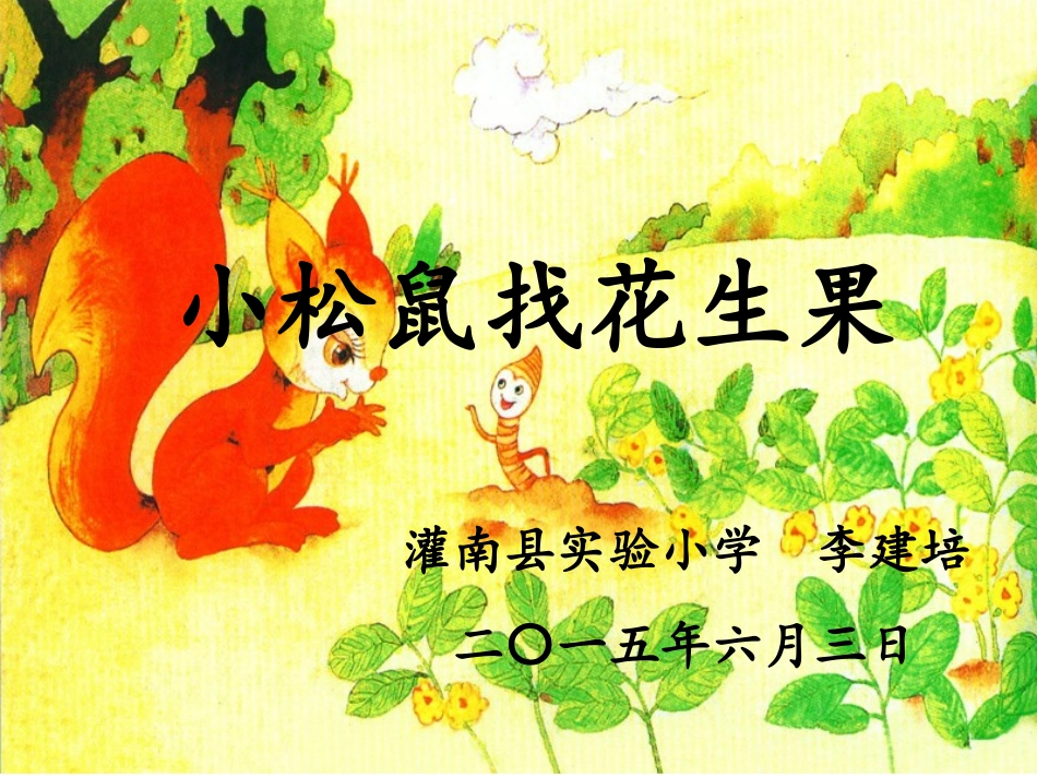 小松鼠找花生果 (2)_第1页