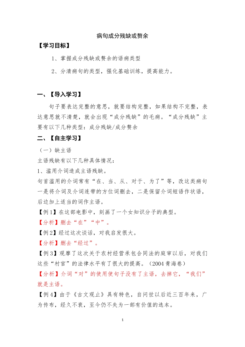 《复习病句之成分残缺或赘余导学案》(教师版)_第1页