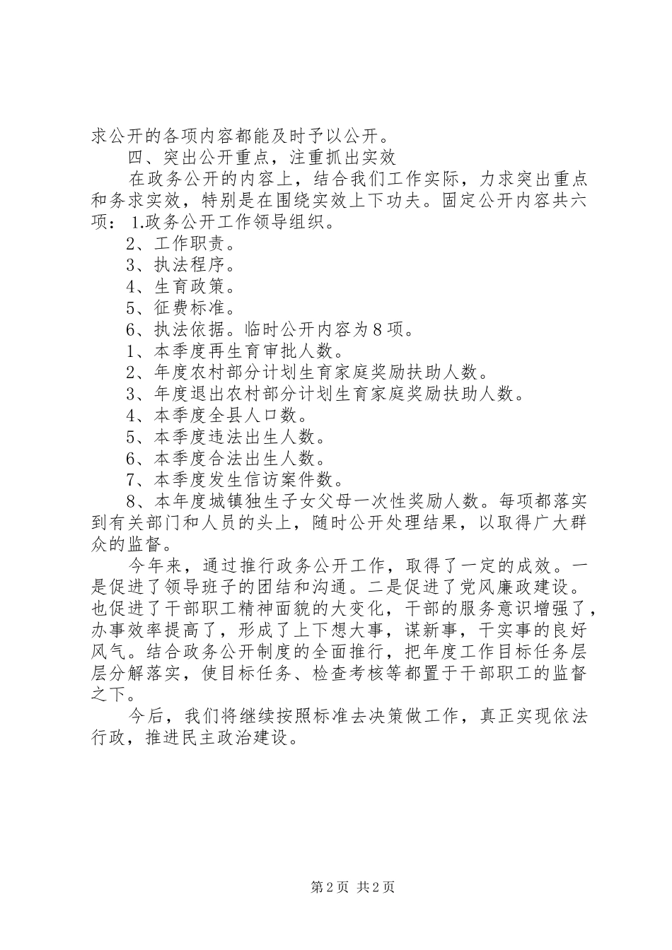 人口和计划生育局政务公开总结_第2页