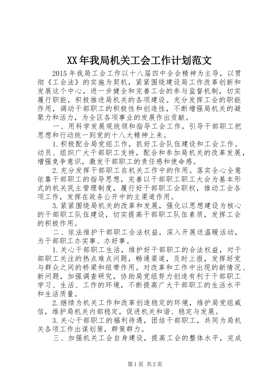 XX年我局机关工会工作计划范文_第1页
