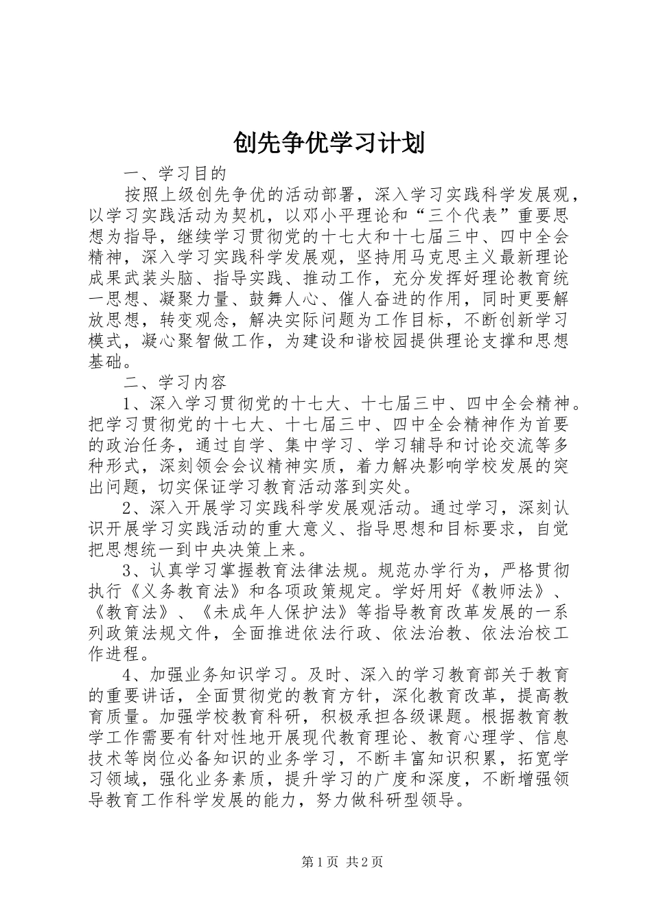 创先争优学习计划_第1页