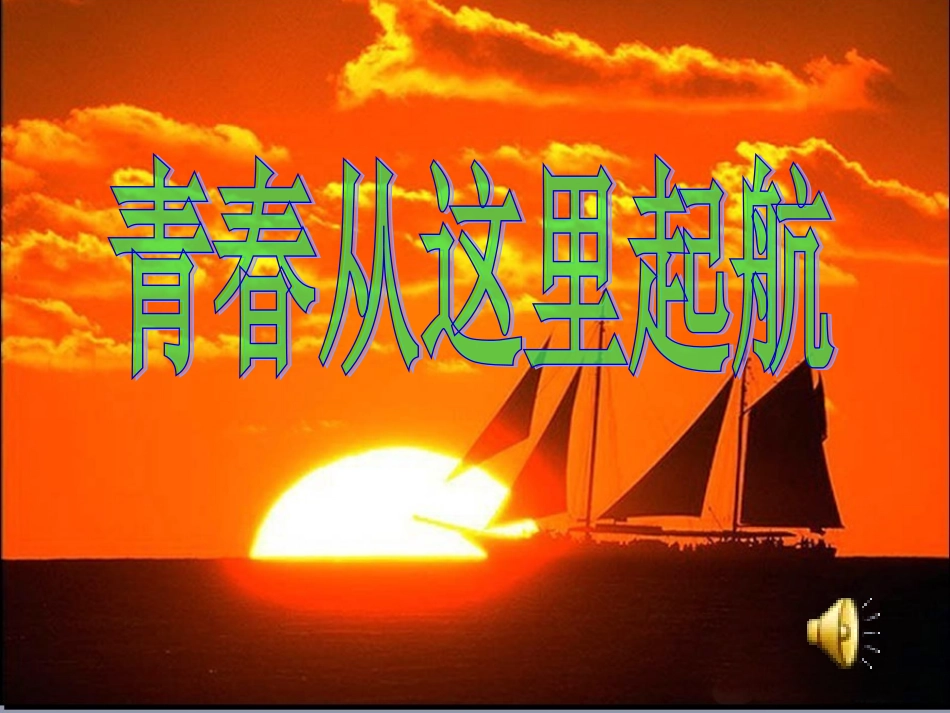 岁青春自己课件_第1页