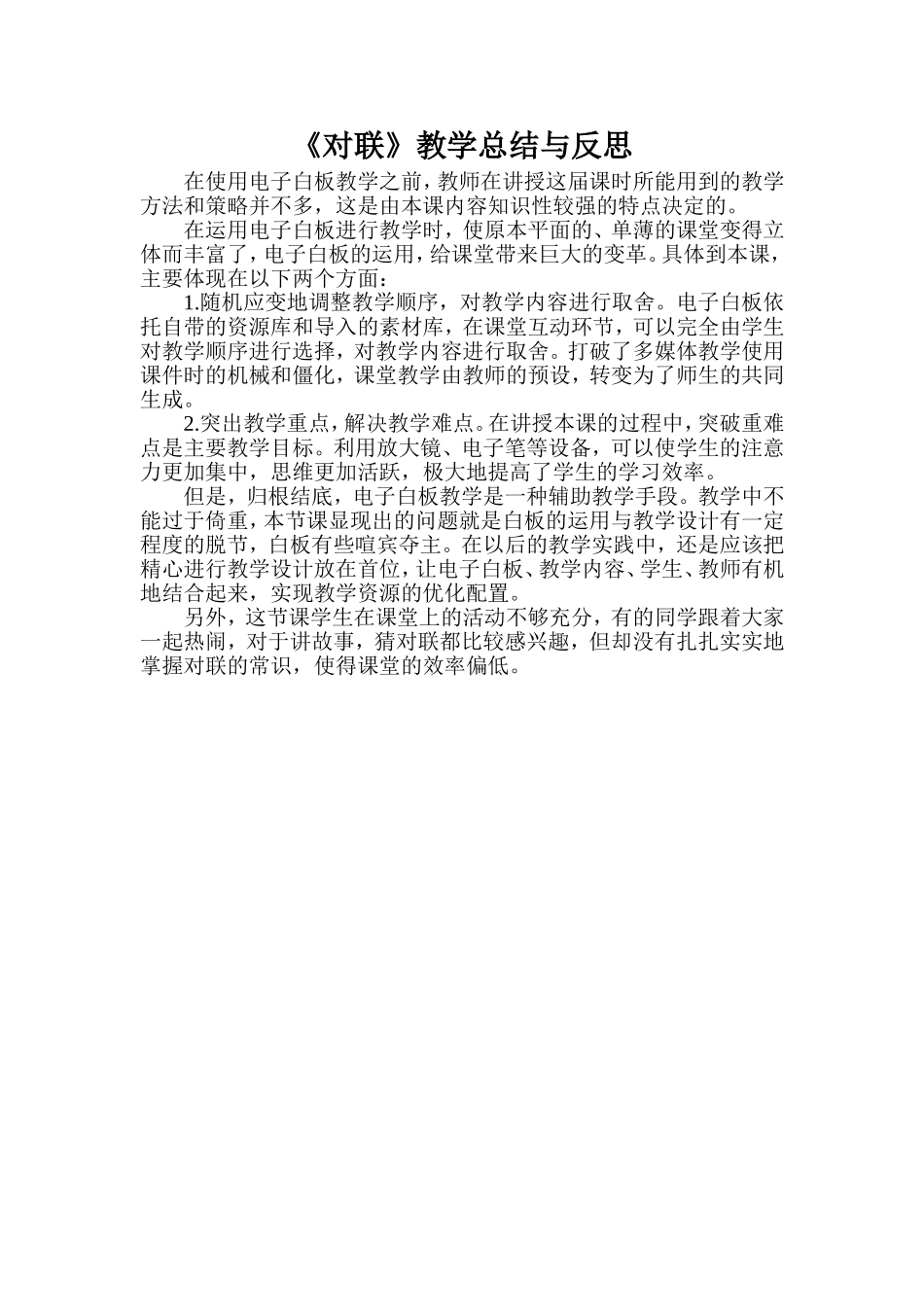 《对联》教学总结与反思_第1页