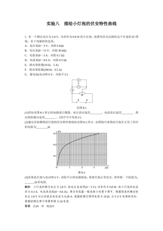 实验八描绘小灯泡的伏安特性曲线