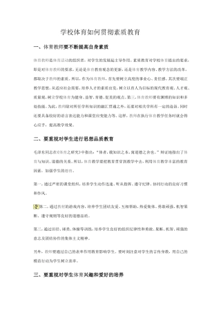 学校体育如何贯彻素质教育