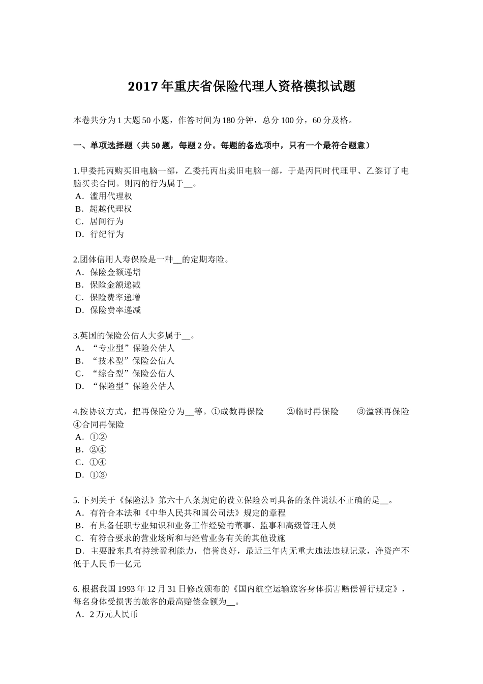 2017年重庆省保险代理人资格模拟试题_第1页