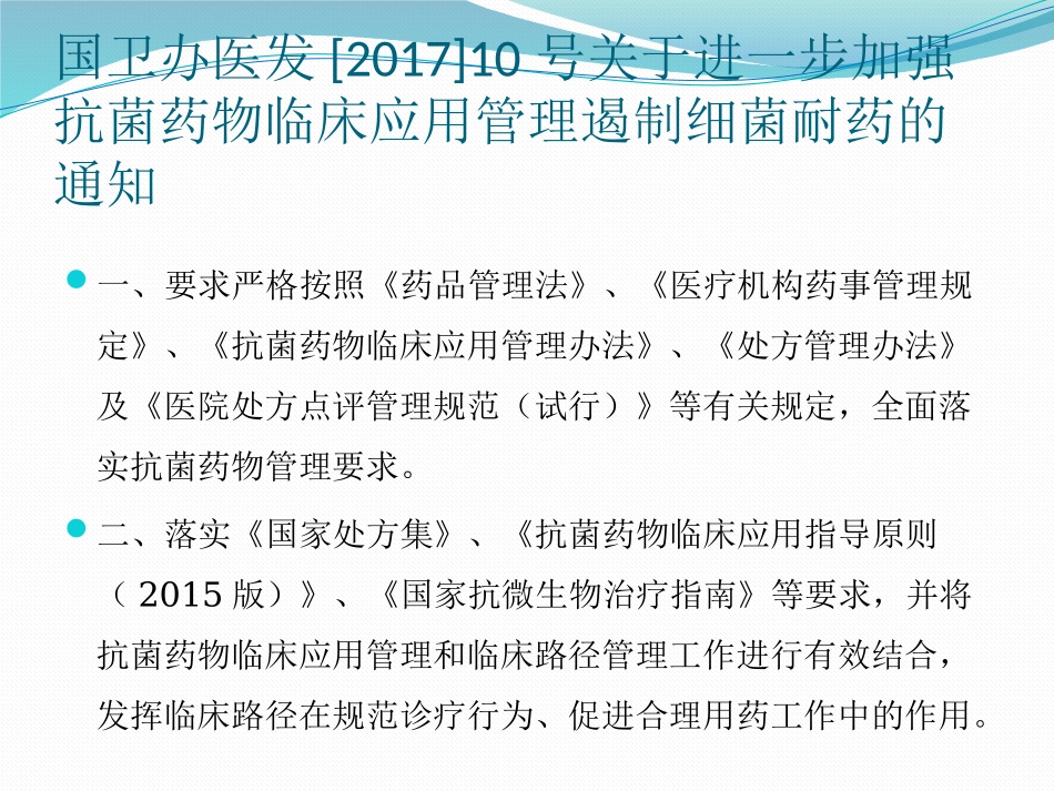 2017.12.6加强抗菌药物临床应用培训_第3页
