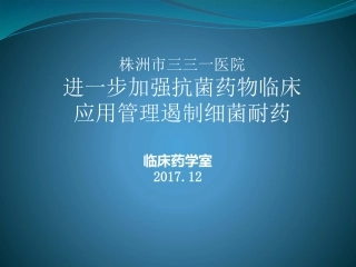 2017.12.6加强抗菌药物临床应用培训