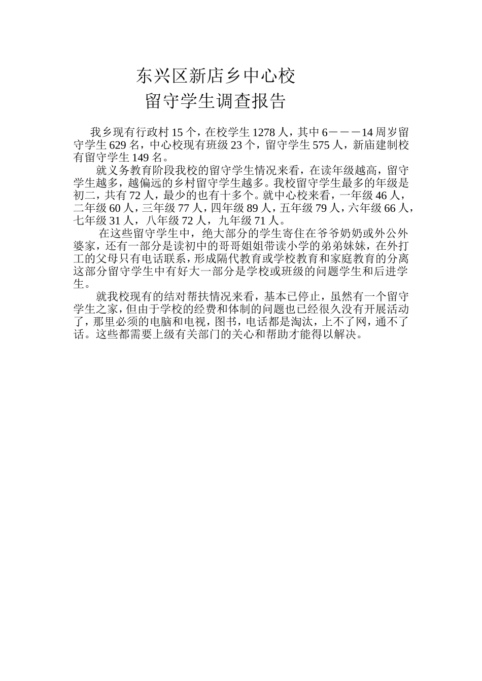 东兴区新店乡中心校留守学生调查报告_第1页
