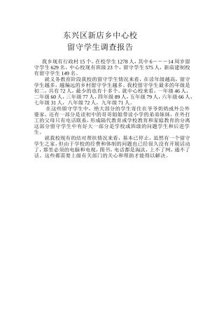东兴区新店乡中心校留守学生调查报告