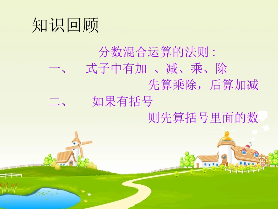 北师大版-分数的混合运算_第2页