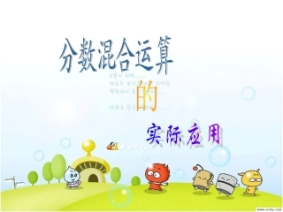 北师大版-分数的混合运算