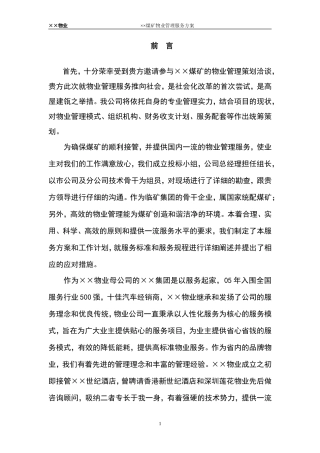 2××煤矿物业管理方案(87页)