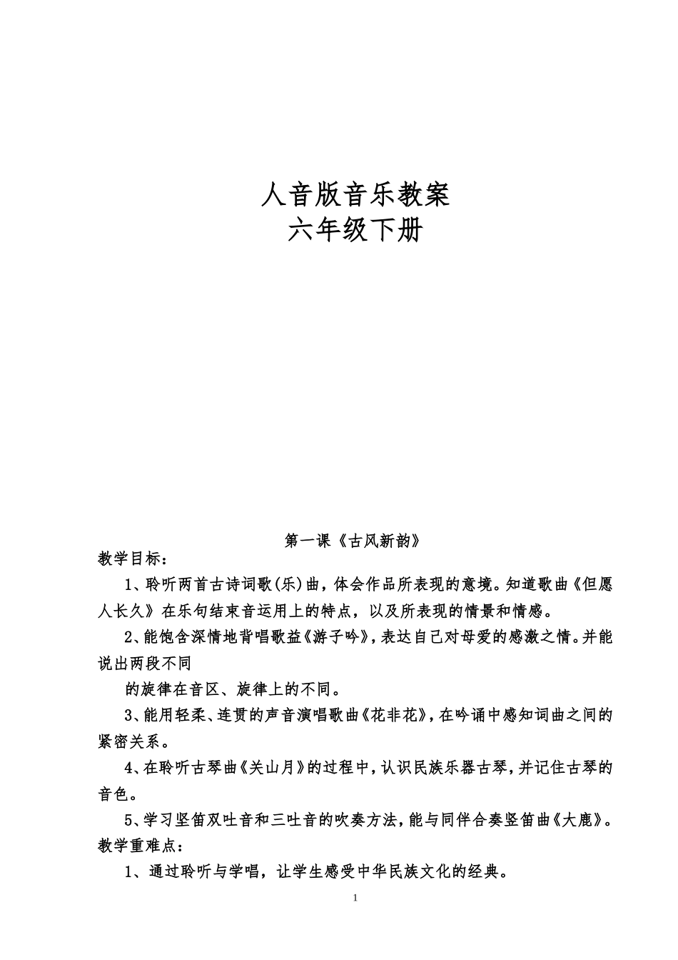 2017新人音版六年级下册音乐全册教案_第1页