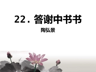 《答谢中书书》ppt课件1