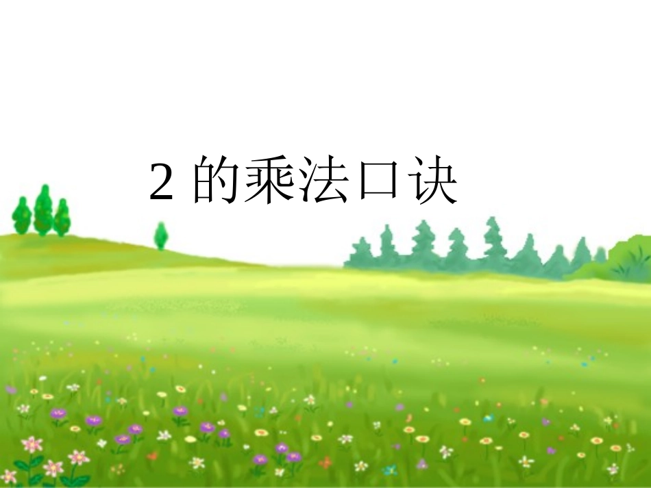 2的乘法口诀_第1页