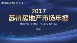 2017年苏州房地产市场年报(克而瑞)