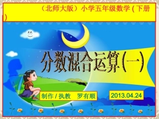 《分数混合运算(一)》课件