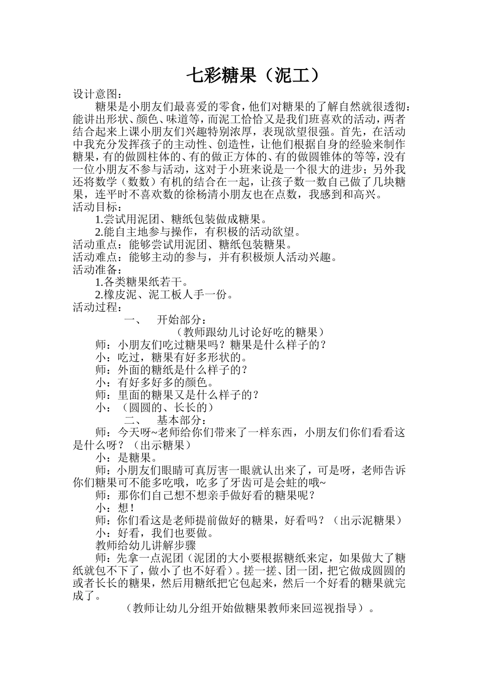 小班泥工《七彩糖果》_第1页