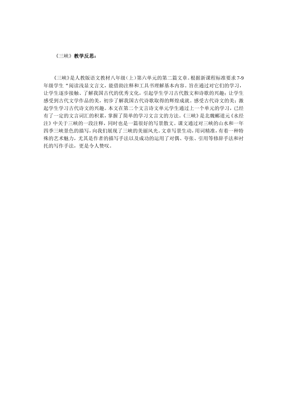 三峡教学反思 (2)_第1页