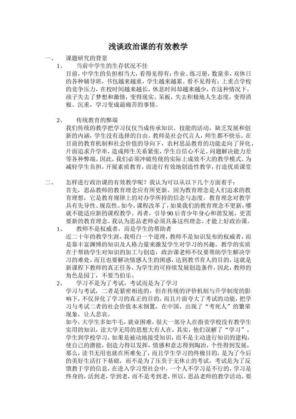 浅谈政治课的有效教学_第1页
