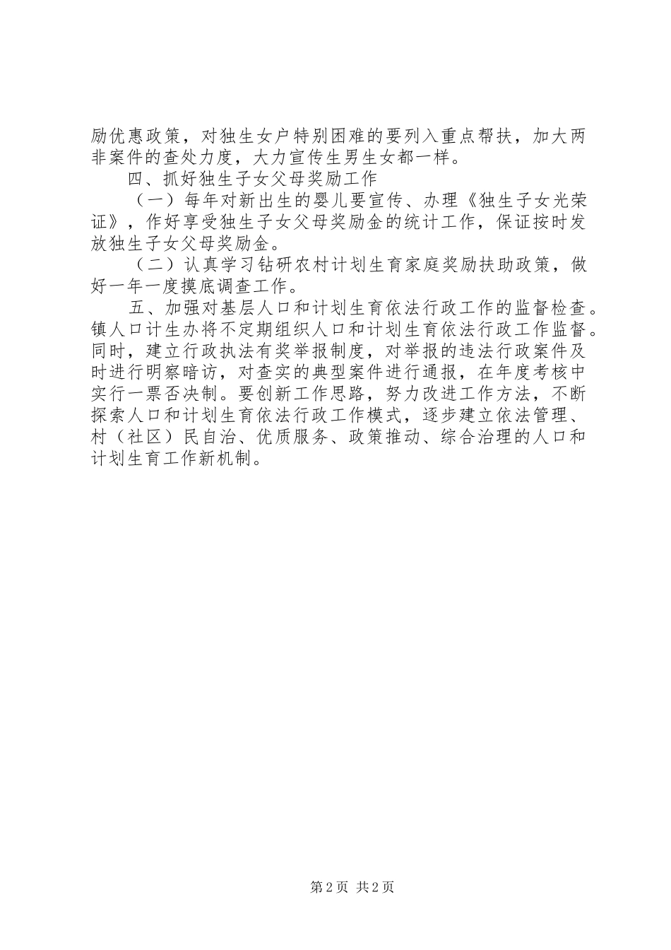 人口计划生育依法行政工作计划优秀范文_第2页