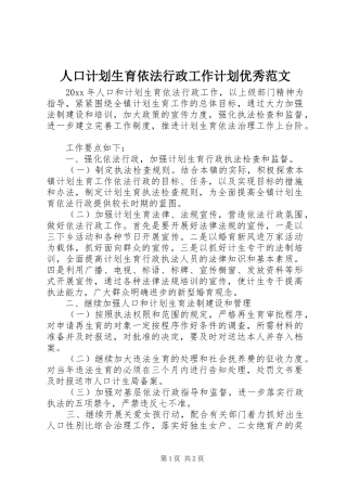 人口计划生育依法行政工作计划优秀范文