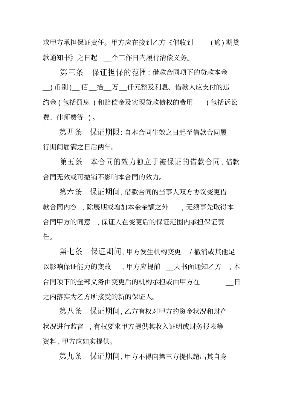 中国银行个人商业用房贷款保证合同_1_第2页