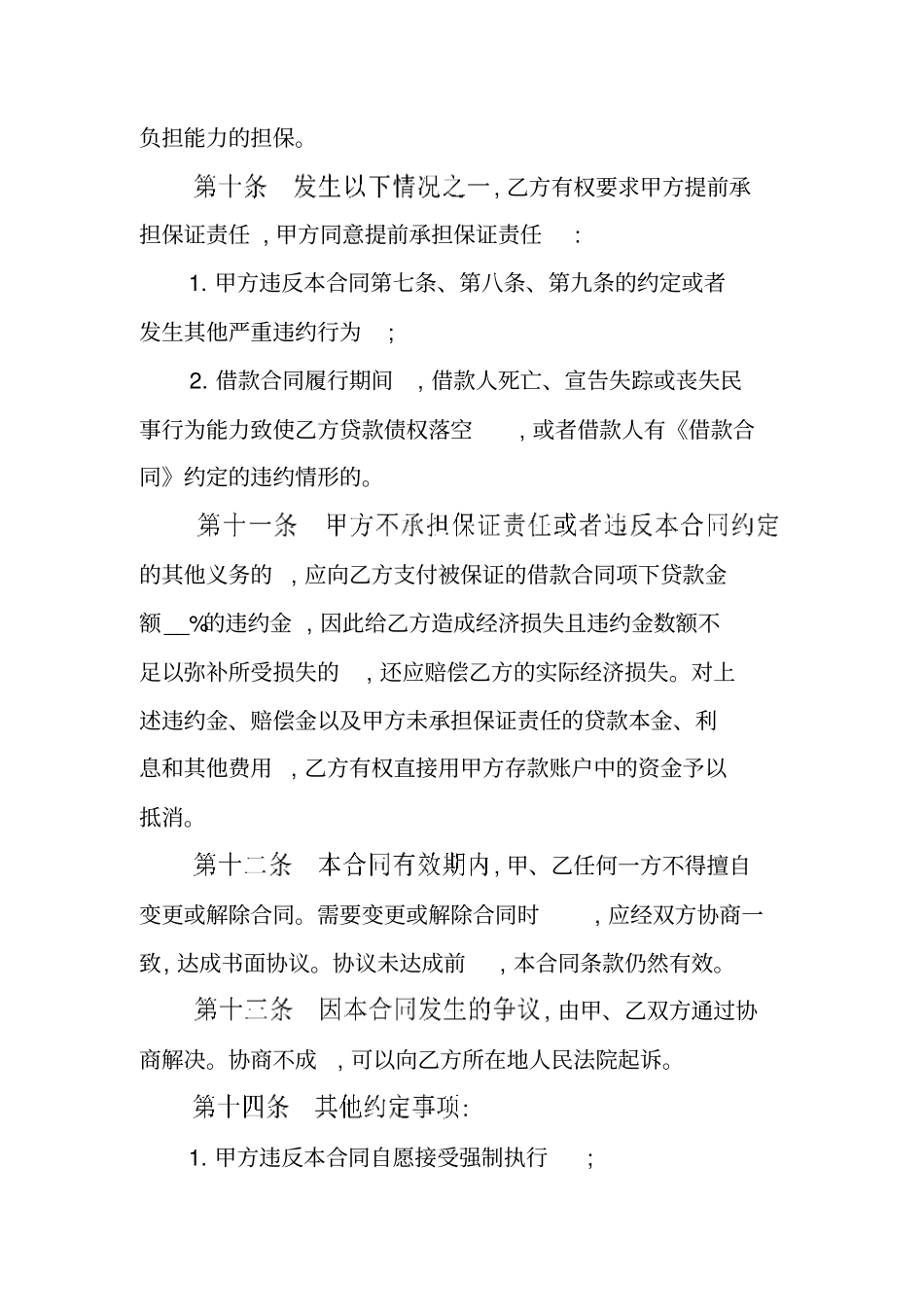 中国银行个人商业用房贷款保证合同_1_第3页