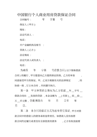 中国银行个人商业用房贷款保证合同_1