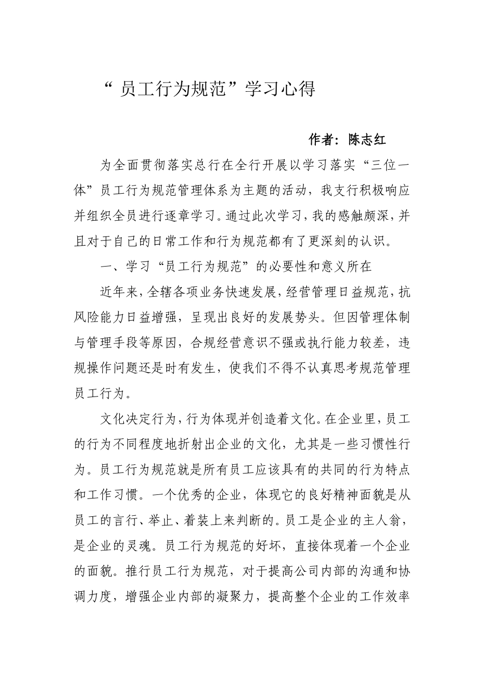 “ 员工行为规范”学习心得_第1页