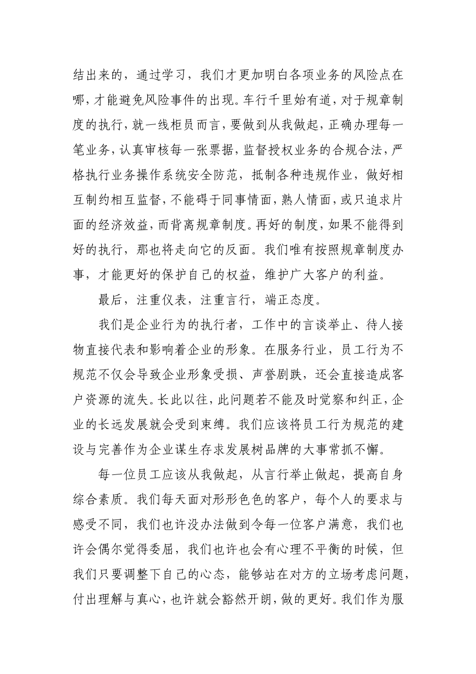 “ 员工行为规范”学习心得_第3页