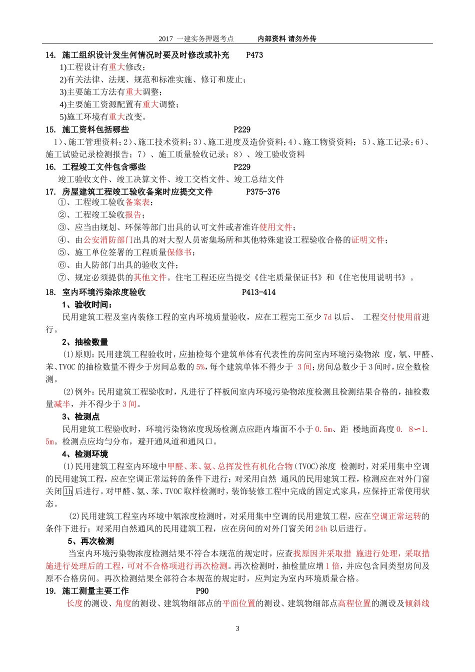 2018年一级建造师建筑实务重点问答_第3页