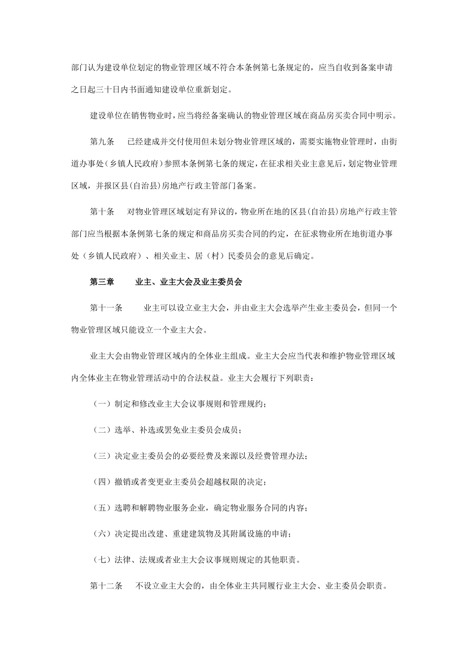 《重庆市物业管理条例》_第3页