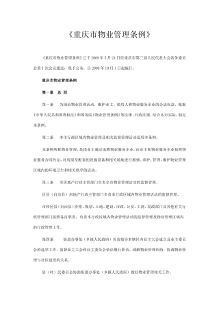 《重庆市物业管理条例》