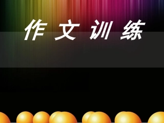 半命题作文辅导_陶醉