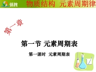 《元素周期表》第一课时教学课件1