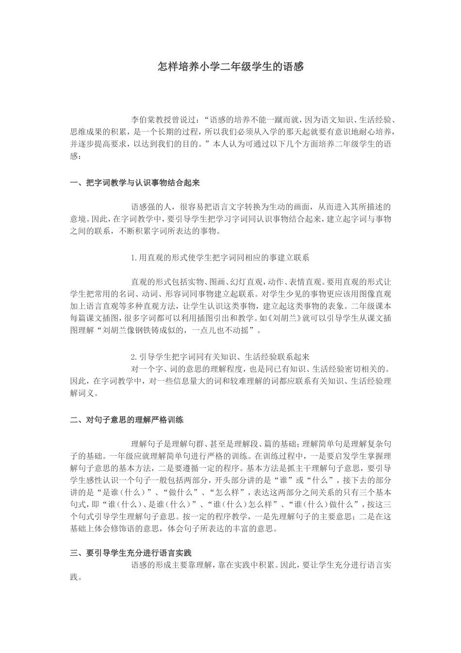 怎样培养小学二年级学生的语感_第1页