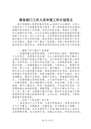 商务部门工作人员年度工作计划范文