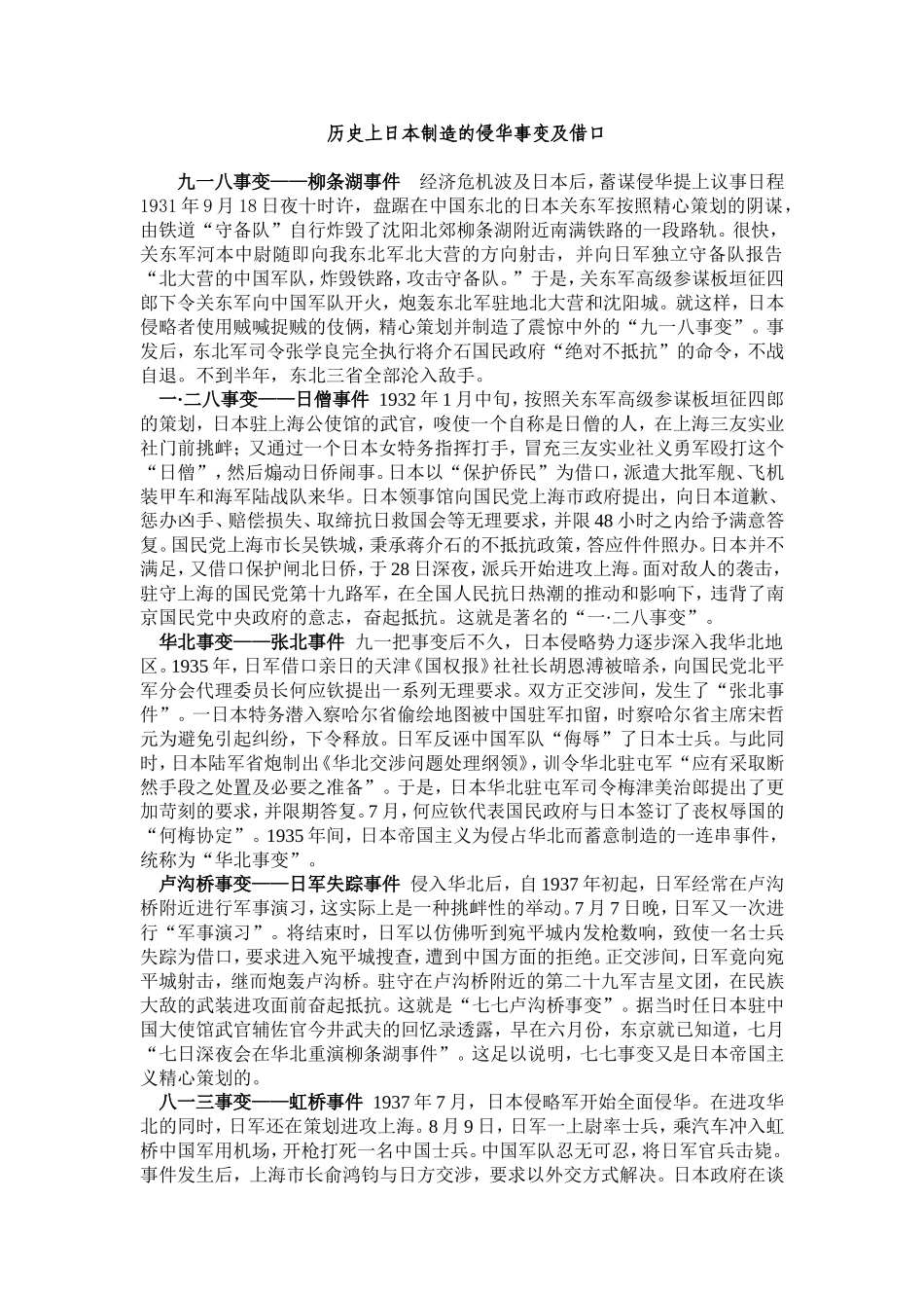 历史上日本制造的侵华事变及借口_第1页