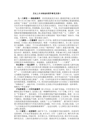 历史上日本制造的侵华事变及借口