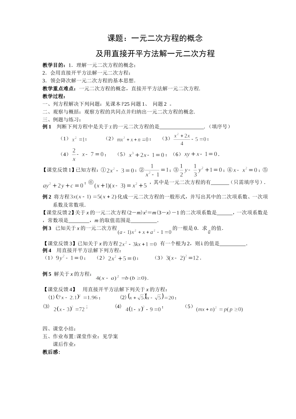 一元二次方程的概念和直接开平方法（教案）_第1页