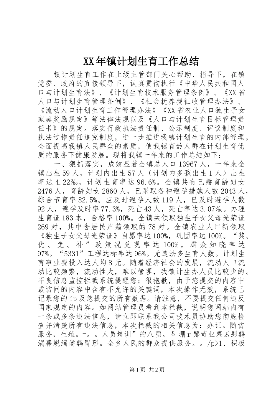 XX年镇计划生育工作总结_第1页