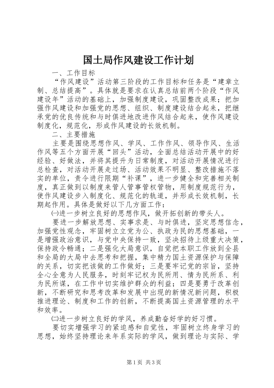 国土局作风建设工作计划_第1页