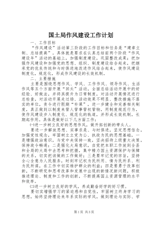 国土局作风建设工作计划