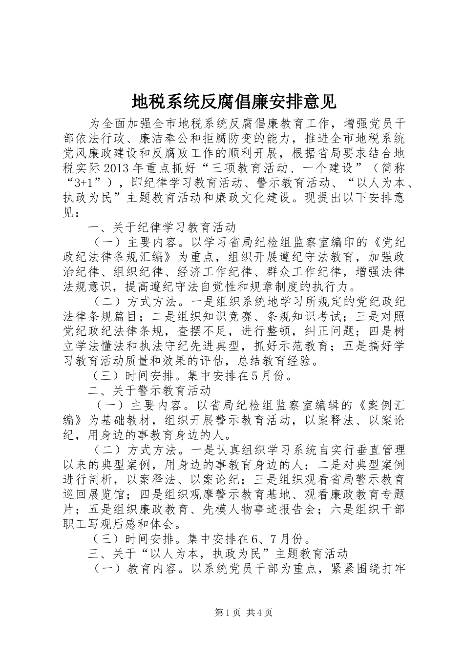 地税系统反腐倡廉安排意见_第1页