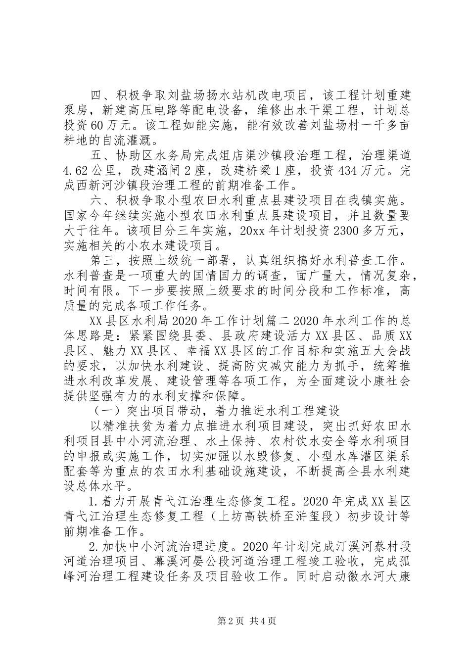 XX年乡镇水利工作计划精选两篇_第2页